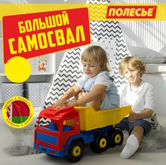 Детская машинка Полесье большой самосвал