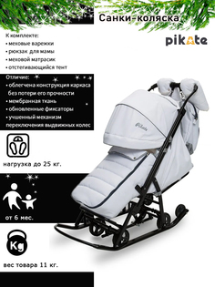 Санки коляска с перекидной ручкой PIKATE ONYX Белый