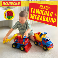 Набор детских игрушечных машинок Полесье самосвал и экскаватор