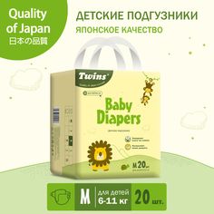Подгузники детские Twins M 6-11 кг 20 шт