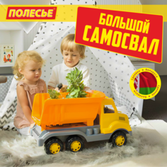 Машинка игрушечная Полесье большой самосвал