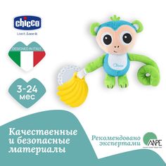 Игрушка подвеска прорезыватель мягкая для малышей Обезьянка Chicco