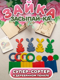 Сортер Игрушки Пеструшки Зайка засыпайка