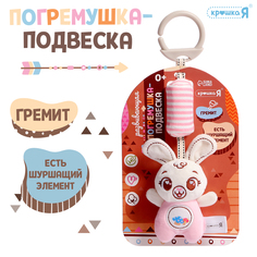 Развивающая погремушка-подвеска Крошка Я Заяц,, розовый