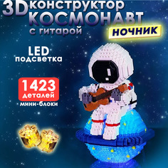 Конструктор BashExpo 3D Космонавт с гитарой ночник с LED подсветкой