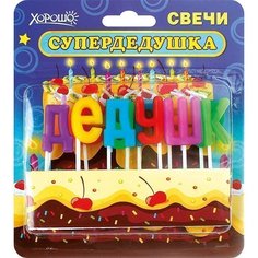 Свечи праздничные Супердедушка (12 шт.) Хорошо