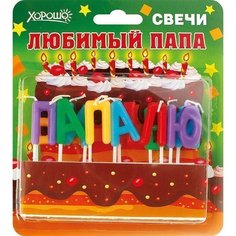 Свечи праздничные Любимый папа (11 шт.) Хорошо
