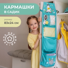 Кармашки в садик для шкафчика Все на местах Единорог, бирюза, 83х24 см