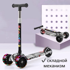 Самокат трехколесный для детей Scooter-grafity с подсветкой черно-белый