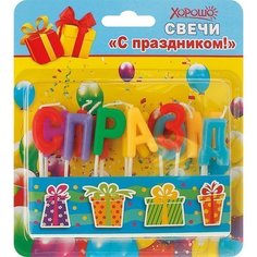 Свечи С праздником! (11 шт.) Хорошо