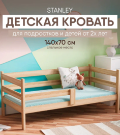 Кровать детская SleepAngel софа с бортиками Stanley Standart 140х70 см