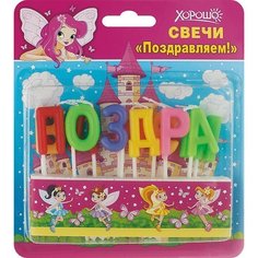 Свечи праздничные Поздравляем! (11 шт.) Хорошо