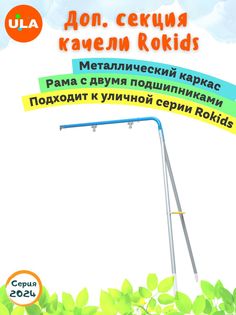 Комплекс уличный спортивный ULA дополнительная рама качели к серии Rokids серый