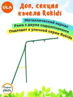 Комплекс уличный спортивный ULA дополнительная рама качели к серии Rokids зеленый