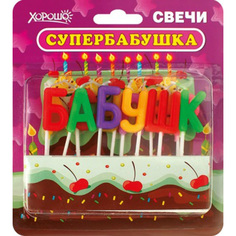 Свечи праздничные Супербабушка (12 шт.) Хорошо