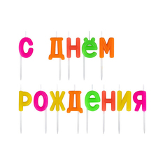 Свечи-надпись для торта Золотая сказка на шпажках С Днем рождения, 3 см, 2 наб по 13шт