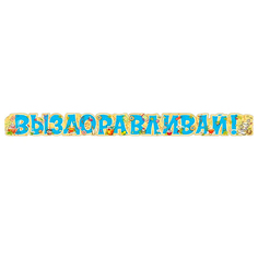 Гирлянда Выздоравливай! Горчаков