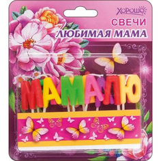 Свечи Любимая мама 11 шт Хорошо