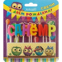 Свечи праздничные С днем рождения! (13 шт) Хорошо