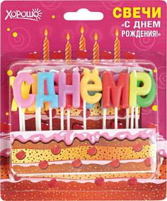 Свечи праздничные С днем рождения! Горчаков