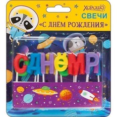 Свечи С днем рождения (Космос) 13 шт Хорошо