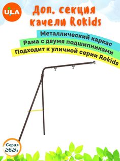 Комплекс уличный спортивный ULA дополнительная рама качели к серии Rokids шоколад