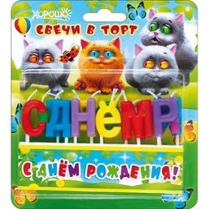 Свечи С днем рождения (Котики) 13 шт Хорошо