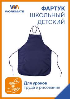 Фартук детский для уроков труда, творчества, рисования WORKMATE, синий, без карманов