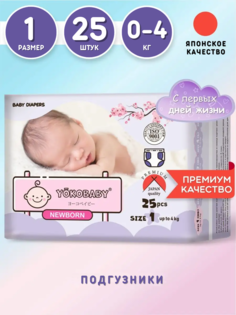 Подгузники Для Новорожденных Yokobaby Baby Diaper NB Размер 1 до 4 кг 25шт