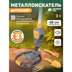 Игровой набор детский Джамбо Тойз Металлоискатель, JB0212384