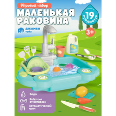 Игровой набор детский Джамбо Тойз Раковина с водой и посудой JB0213168