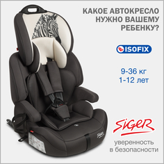 Автокресло детское Siger Стар IsoFix Lux, 9-36 кг, зебра