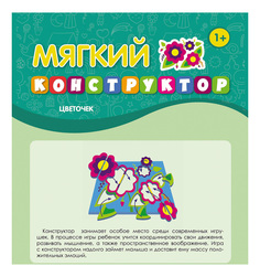 Конструктор мягкий Феникс Цветочек