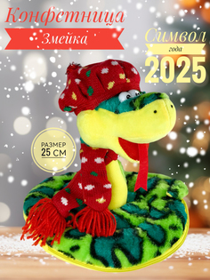 Мягкая игрушка Briatiko Конфетница Змея в красном берете 25 см