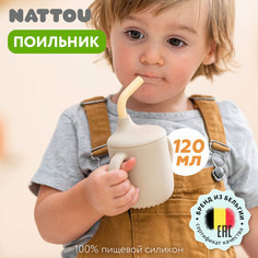 Чашка-поильник с трубочкой Nattou sand, vanilla 875301 (166619)