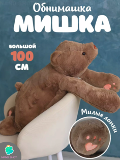 Мягкая плюшевая игрушка медведь Бурый мишка, 100 см Nano Shot