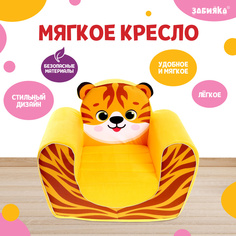 Мягкая игрушка-кресло ZABIAKA Тигрёнок Забияка