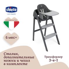 Стульчик для кормления Chicco CRESCENDO UP, ETNA BLACK RE LUX, черный
