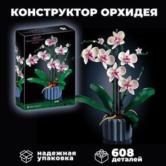 Конструктор WESTBRICK Цветы Орхидея 608 дет