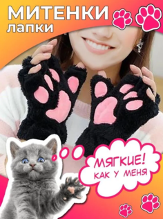 Митенки кошачьи лапки Перчатки лапка кошки без пальцев черный No Brand