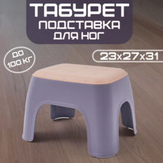 Подставка-табурет для детей DaPrivet 23x27x31 230289, фиолетовый
