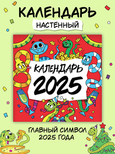 Календарь Проф-Пресс Символ года, настенный, на 2025 год