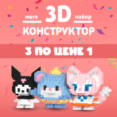 Конструктор Брикс 3d из миниблоков 3 в 1 250 дет Bricks