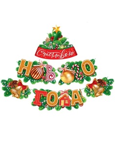 Гирлянда Счастливого Нового года! Мир поздравлений