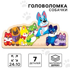 Головоломка деревянная Лесная мастерская Собачки 7 деталей 24х10 см