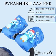 Рукавички для санок Ника ткань ПВХ с пропиткой, синтепон СОВЯТА ГОЛУБОЙ Nika