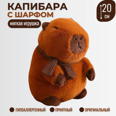 Мягкая игрушка Торговая Федерация Капибара с шарфом коричневая 20 см
