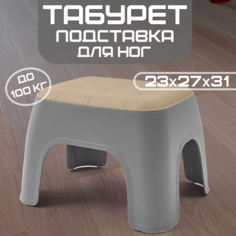 Подставка-табурет для детей DaPrivet 23x27x31 230287, серый
