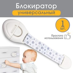 Блокиратор для дверей и ящиков, универсальный, тканевый, 22 см, белый, рисунок, Крошка Я