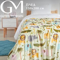 Плед детский, Guten Morgen "Лимпопо"; 1.5 (размер)